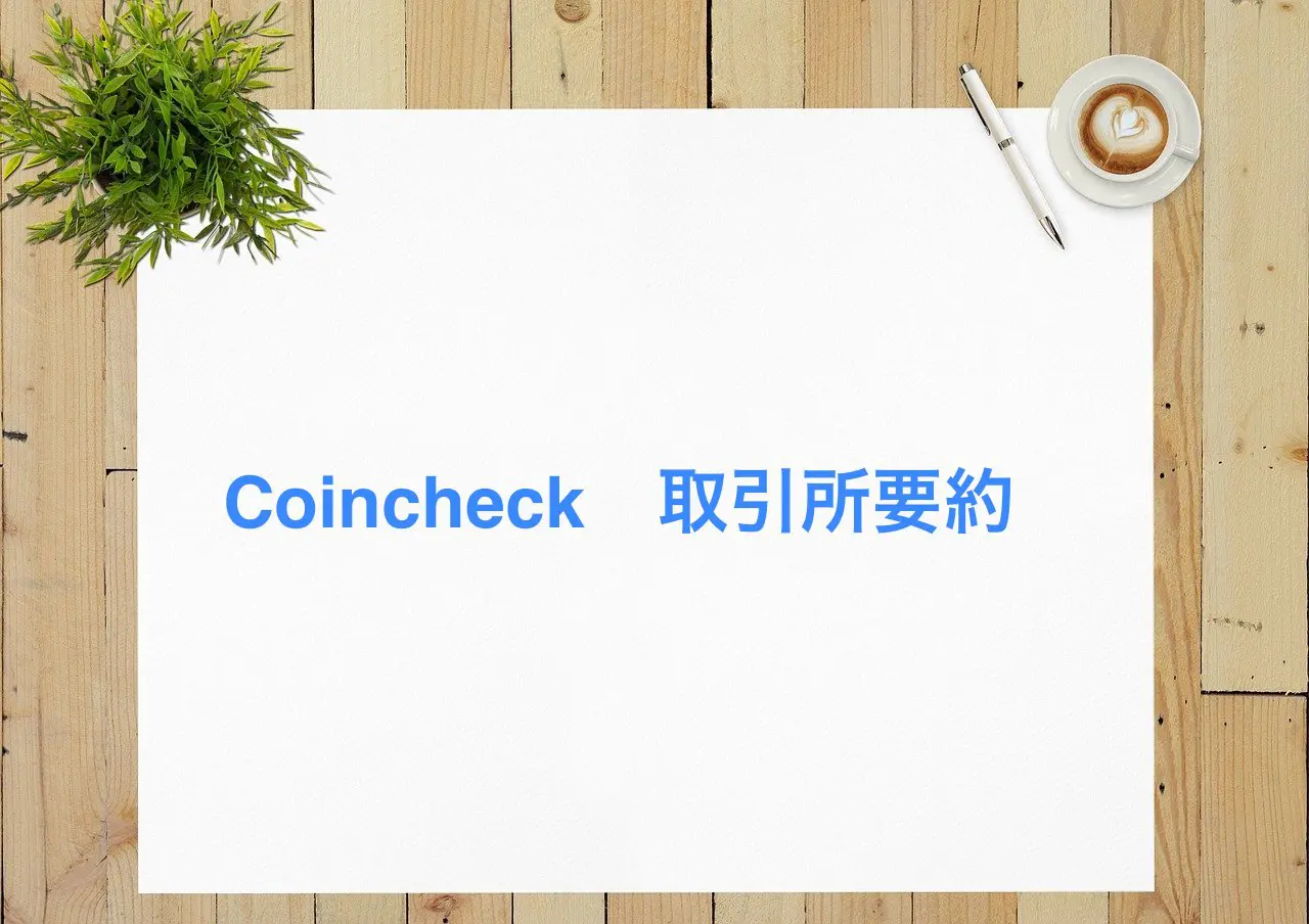 paper-coincheck