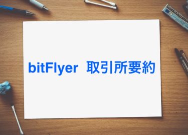 bitFlyer取引所の特徴とは？ メリット、デメリット、登録から海外送金までを画像でわかりやすく解説
