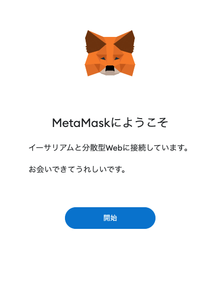 metamask Chrome設定完了