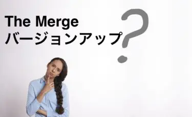 イーサリアムのスケーラビリティ問題に絡む、市場の主権争いの行方は？The Merge（PoS）バージョンアップが２０２２年すぐそこに