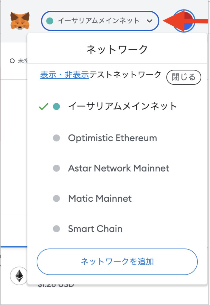 メタマスクネットワーク