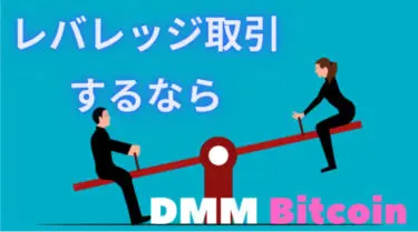 【仮想通貨　始め方】DMM Bitcoin取引所：安心・手数料無料の仮想通貨取引を体験しよう！