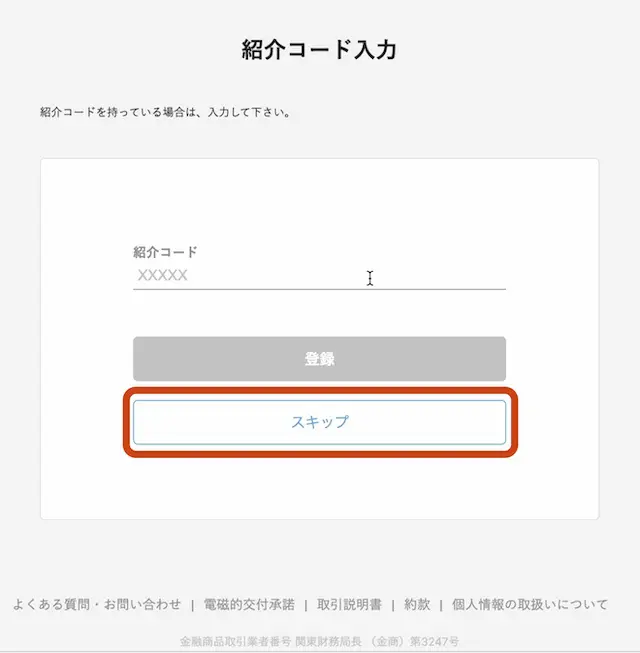 口座開設:紹介コード入力