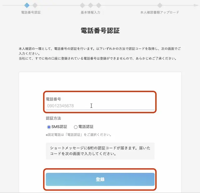 口座開設：電話番号認証