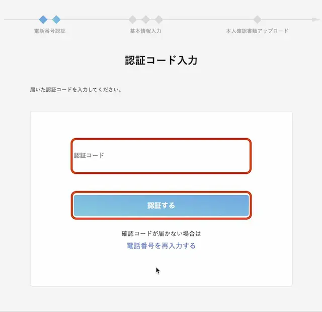 口座開設:認証コード入力
