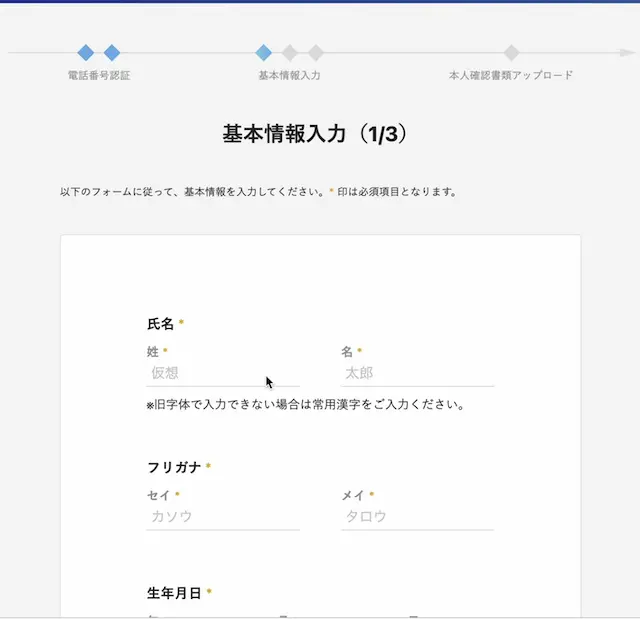 口座開設:基本情報入力1