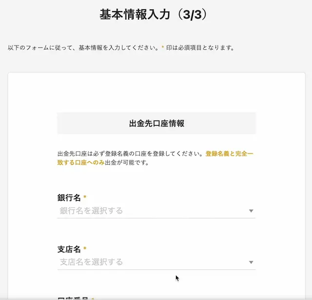 口座開設：基本情報入力３