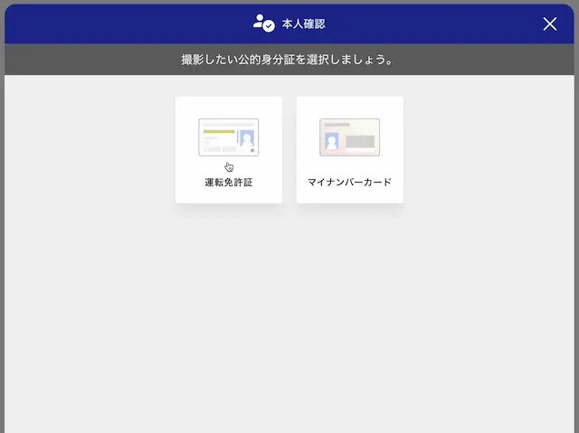 口座開設:本人確認資料選択