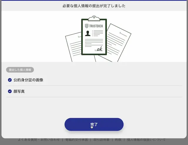 口座開設:本人確認資料提出完了