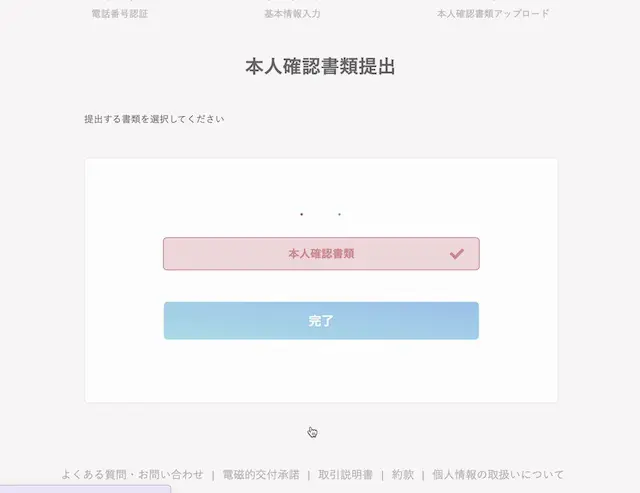 口座開設:本人確認資料提出完了2