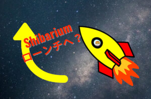 シバリウムローンチ